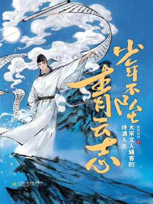 cover image of 少年不坠青云志